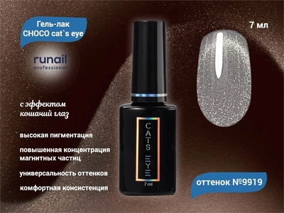 {{productViewItem.photos[photoViewList.activeNavIndex].Alt || productViewItem.photos[photoViewList.activeNavIndex].Description || 'Гель-лак ruNail CHOCO cat`s eye №9919, 7 мл'}}