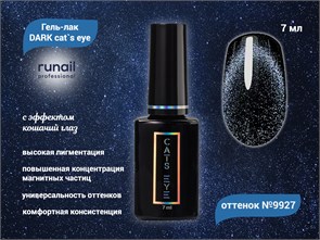 Гель-лак ruNail DARK cat`s eye №9927, 7 мл 9927