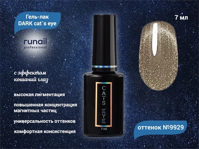 {{productViewItem.photos[photoViewList.activeNavIndex].Alt || productViewItem.photos[photoViewList.activeNavIndex].Description || 'Гель-лак ruNail DARK cat`s eye №9929, 7 мл'}}