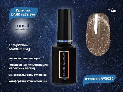 {{productViewItem.photos[photoViewList.activeNavIndex].Alt || productViewItem.photos[photoViewList.activeNavIndex].Description || 'Гель-лак ruNail DARK cat`s eye №9930, 7 мл'}}