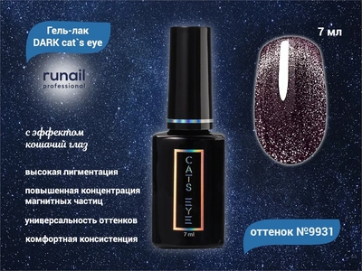{{productViewItem.photos[photoViewList.activeNavIndex].Alt || productViewItem.photos[photoViewList.activeNavIndex].Description || 'Гель-лак ruNail DARK cat`s eye №9931, 7 мл'}}