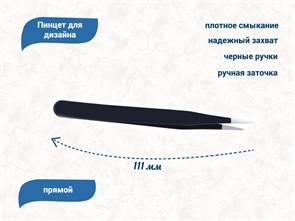 {{productViewItem.photos[photoViewList.activeNavIndex].Alt || productViewItem.photos[photoViewList.activeNavIndex].Description || 'Пинцет для дизайна, прямой'}}