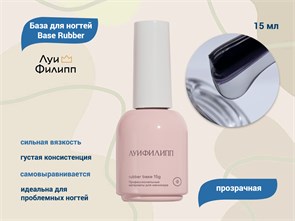 База для ногтей "Луи Филипп" Base Rubber, 15 мл LP/BR15