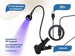 UV LED фонарик на прищепке, usb, черный uvfon-black