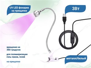 UV LED фонарик на прищепке, usb, цвет металл/белый uvfon-met/w