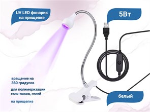 {{productViewItem.photos[photoViewList.activeNavIndex].Alt || productViewItem.photos[photoViewList.activeNavIndex].Description || 'UV LED фонарик на прищепке, usb, белый'}}