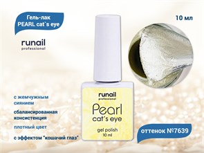 {{productViewItem.photos[photoViewList.activeNavIndex].Alt || productViewItem.photos[photoViewList.activeNavIndex].Description || 'Гель-лак ruNail PEARL cat`s eye №7639, 10 мл'}}