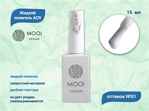 {{productViewItem.photos[photoViewList.activeNavIndex].Alt || productViewItem.photos[photoViewList.activeNavIndex].Description || 'Жидкий полигель MOOI  ACR 01 15 ml'}}