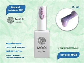 {{productViewItem.photos[photoViewList.activeNavIndex].Alt || productViewItem.photos[photoViewList.activeNavIndex].Description || 'Жидкий полигель MOOI  ACR 03 15 ml'}}