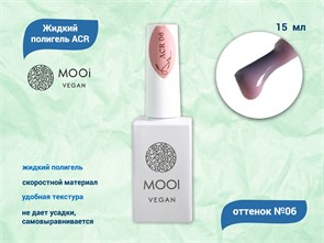 {{productViewItem.photos[photoViewList.activeNavIndex].Alt || productViewItem.photos[photoViewList.activeNavIndex].Description || 'Жидкий полигель MOOI  ACR 06 15 ml'}}