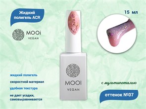 {{productViewItem.photos[photoViewList.activeNavIndex].Alt || productViewItem.photos[photoViewList.activeNavIndex].Description || 'Жидкий полигель MOOI  ACR 07 15 ml'}}