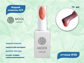 {{productViewItem.photos[photoViewList.activeNavIndex].Alt || productViewItem.photos[photoViewList.activeNavIndex].Description || 'Жидкий полигель MOOI  ACR 08 15 ml'}}