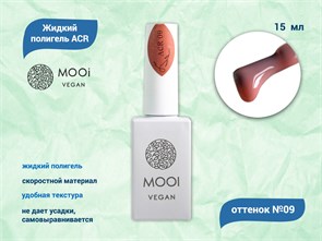 {{productViewItem.photos[photoViewList.activeNavIndex].Alt || productViewItem.photos[photoViewList.activeNavIndex].Description || 'Жидкий полигель MOOI  ACR 09 15 ml'}}