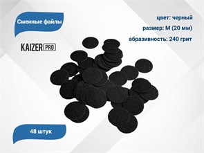 Сменные файлы Kaizer черные, M (20 мм), 240 грит, 48 шт. PD-M240