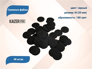 Сменные файлы Kaizer черные, M (20 мм), 180 грит, 48 шт. PD-M180