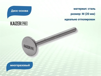 {{productViewItem.photos[photoViewList.activeNavIndex].Alt || productViewItem.photos[photoViewList.activeNavIndex].Description || 'Диск-основа Kaizer, M (20 мм)'}}