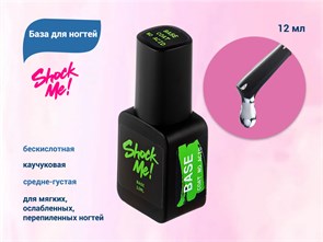 База для ногтей Shock Me! каучуковая бескислотная  12 ml Shock-na
