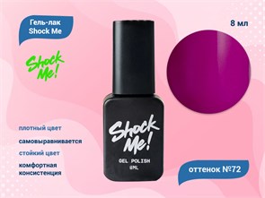 Гель-лак Shock Me Основная коллекция №72, 8 мл Shock072