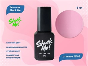 Гель-лак Shock Me Основная коллекция №40, 8 мл Shock040