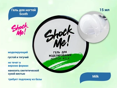 {{productViewItem.photos[photoViewList.activeNavIndex].Alt || productViewItem.photos[photoViewList.activeNavIndex].Description || 'Моделирующий гель для ногтей Scoth Milk ,Shock Me,15 мл'}}