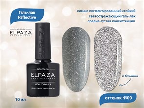 Гель-лак ELPAZA, серия Reflective №09, 10 мл ep/Re09