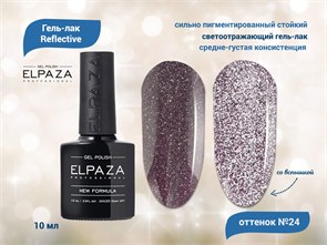 Гель-лак ELPAZA, серия Reflective №24, 10 мл ep/Re24