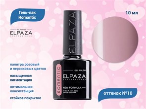Гель-лак ELPAZA, серия Romantic #10, 10 мл ep/Ro10