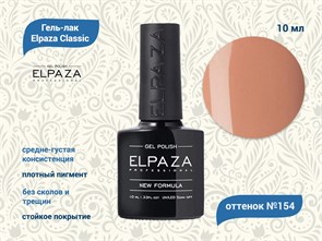 Гель-лак ELPAZA №154, 10 мл ep/154