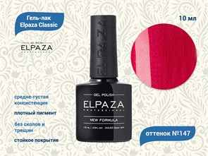 Гель-лак ELPAZA №147, 10 мл ep/147