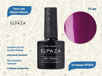 {{productViewItem.photos[photoViewList.activeNavIndex].Alt || productViewItem.photos[photoViewList.activeNavIndex].Description || 'Гель-лак ELPAZA №044, 10 мл'}}