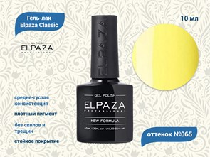 Гель-лак ELPAZA №065, 10 мл ep/065