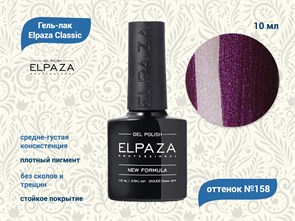 Гель-лак ELPAZA №158, 10 мл ep/158