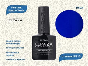 Гель-лак ELPAZA №113, 10 мл