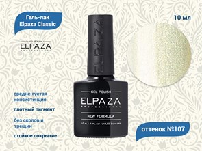 Гель-лак ELPAZA №107, 10 мл ep/107