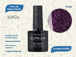 Гель-лак ELPAZA №043, 10 мл ep/043