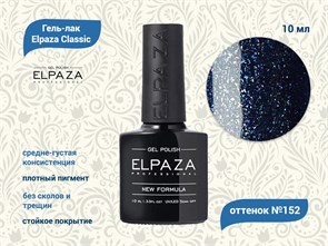 Гель-лак ELPAZA №152, 10 мл ep/152