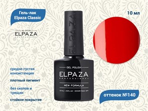 Гель-лак ELPAZA №140, 10 мл ep/140