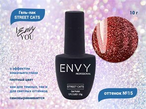 Гель-лак Envy STREET CATS №15, 10 г EY/SC-15