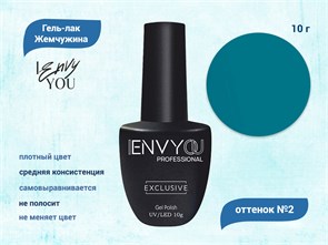 Гель-лак Envy Exclusive №2, 10 г EY002