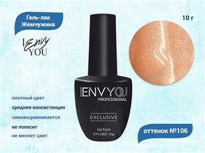 Гель-лак Envy Exclusive №106, 10 г EY106