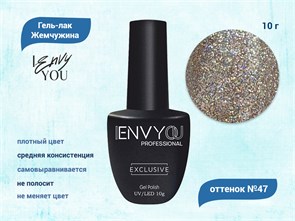 Гель-лак Envy Exclusive №47, 10 г EY047