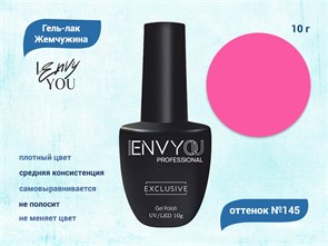 Гель-лак Envy Exclusive №145, 10 г EY145
