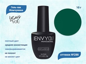 Гель-лак Envy Exclusive №288, 10 г EY288