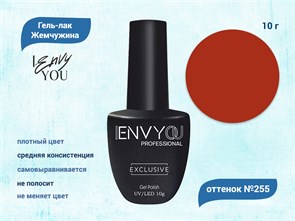 Гель-лак Envy Exclusive №255, 10 г EY255