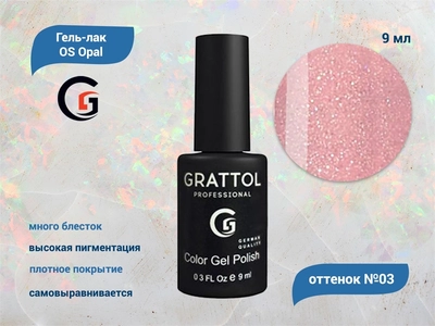 {{productViewItem.photos[photoViewList.activeNavIndex].Alt || productViewItem.photos[photoViewList.activeNavIndex].Description || 'Гель-лак Grattol OS Opal 03, 9 мл'}}