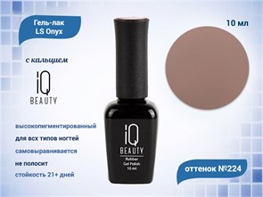 Каучуковый гель-лак IQ BEAUTY №224 с кальцием, 10 мл IQGP224