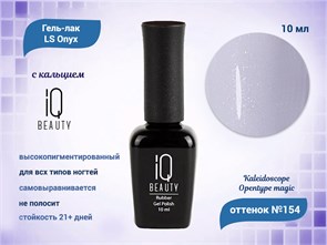 {{productViewItem.photos[photoViewList.activeNavIndex].Alt || productViewItem.photos[photoViewList.activeNavIndex].Description || 'Каучуковый гель-лак IQ BEAUTY №154 с кальцием, 10 мл, KALEIDOSCOPE Opentype magic'}}
