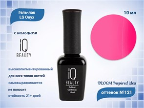 Каучуковый гель-лак IQ BEAUTY №121 с кальцием, 10 мл, BLOOM Inspired idea IQGP121