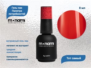Гель-лак Monami Палитра потребностей - Тот самый , 8г mn_PP2