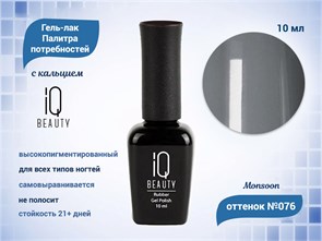 Каучуковый гель-лак IQ BEAUTY №076 с кальцием, 10 мл IQGP076